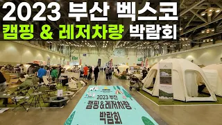 2023 부산 벡스코 캠페어 캠핑 & 레저차량 박람회 캠핑카 전시회