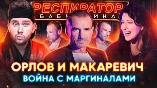 ОРЛОВ x МАКАРЕВИЧ: горячий спор о геях, маргиналах, локдауне и феномене Джигана