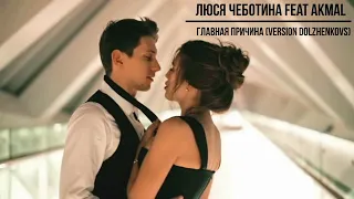 Люся Чеботина feat Akmal  - Главная причина (version DolzhenkovS)