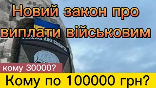 Новий закон про виплати військовим Кому по 100000 грн кому 30000? #новини