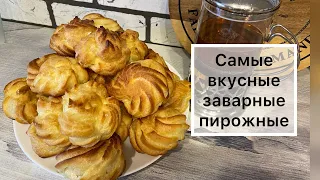 Самые вкусные ЭКЛЕРЫ// эклеры которые точно получаться