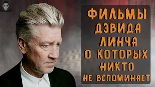 ФИЛЬМЫ ДЭВИДА ЛИНЧА, О КОТОРЫХ ВСЕ ЗАБЫВАЮТ