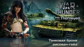 Гайд по танковой броне