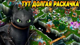 Dragons: Rise of Berk #4 ПО БЫСТРОМУ НЕ ВЫЙДЕТ 😥