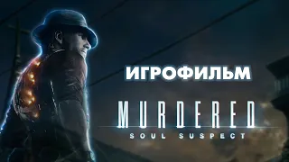 Murdered: Soul Suspect—ИГРОФИЛЬМ