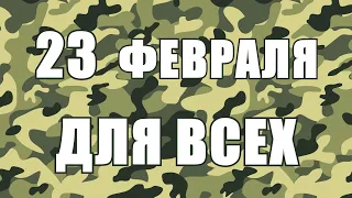 КРУТОЕ ПОЗДРАВЛЕНИЕ С 23 ФЕВРАЛЯ [подарок для мужчин, женщин и детей] НОВАЯ ВЕСЕЛАЯ ПЕСНЯ!