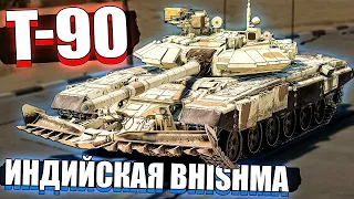 War Thunder - T-90 Bhishma ПОЛКОВАЯ Индия