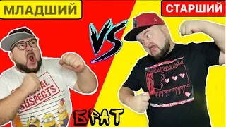 МЛАДШИЙ БРАТ vs СТАРШИЙ БРАТ (Каждый брат такой) - вайн от clab_33