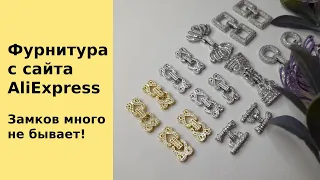 Обзор фурнитуры с сайта AliExpress. Замков много не бывает