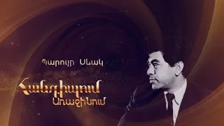 Հանդիպում Առաջինում․ Պարույր Սևակ