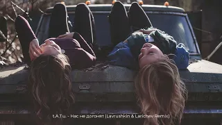 t.A.T.u. - Нас не догонят (Lavrushkin & Larichev Remix)