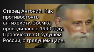 Старец Антоний. Как противостоять антихристу. Съемка 1990 года. Пророчества. О будущем России.