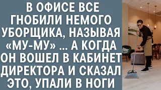 В офисе все гнобили немого уборщика, называя «МУ-МУ»… А когда он пришел к директору и сказал ЭТО…