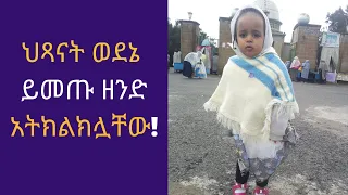 ህጻናት ወደኔ ይመጡ ዘንድ አትክልክሏቸው!