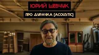 Юрий Шевчук - Про дурачка [Acoustic] (Гражданская Оборона, Сергей Стасевич Ai cover)