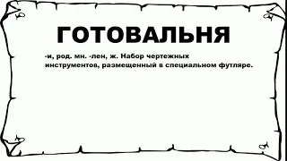 ГОТОВАЛЬНЯ - что это такое? значение и описание