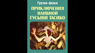 Приключения наивной гусыни Тасико Грузия фильм 1984 , Мультфильм СССР