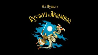 А.С. Пушкин. "Руслан и Людмила". Читает Владимир Еремин.