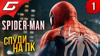 СПАЙДИ ДЛЯ ПЕКАБОЯР ➤ Marvel’s Spider-Man Remastered ◉ Прохождение #1