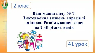 Віднімання виду 65-7. Вирази зі змінною. Розв’язування задач на 2 дії різних видів.Математика 2 клас