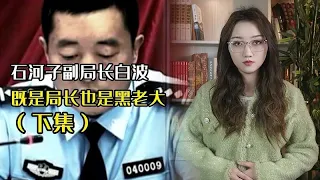 石河子黑老大副局长，黑白两道通吃敛财无数，被捕后一言不发