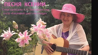 "Песня Ксении". Муз: Марина Романова. Стихи написаны А.П. Тимофеевским к к/ф Багровый Цвет Снегопада