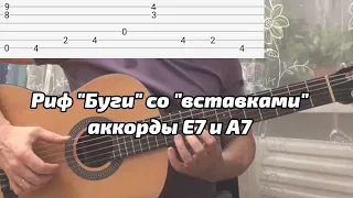 рифф "Буги" со  "вставками" аккорды Е7 и А7