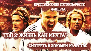 Продолжение легендарного фильма "Гол 2: Жизнь как мечта"