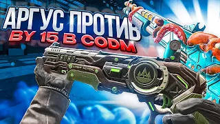 НОВЫЙ АРГУС ПРОТИВ BY 15 В CALL OF DUTY MOBILE | tinytoon codm