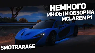 Немного инфы + Обзор на Mclaren P1 (SmotraRage - GTA 5)