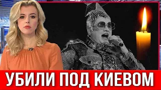 Найден Мертвым Под КИЕВОМ  ??? Андрей Данилко #веркасердючка #новости #shorts