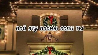 пой эту песню если ты...❄️/ Песни. Новые. Популярные. Пой...