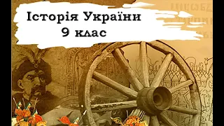 Історія України. 9 клас. 27