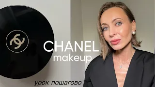 Chanel beauty - монобрендовый макияж | урок пошагово | обзор продуктов #бьютисоветы #макияж