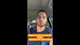 CUAET Канадська віза, відповіді на запитання