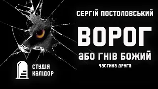 "ВОРОГ"  Сергій Постоловський Друга частина #аудіокнигиукраїнською #детектив #триллер #audiobook