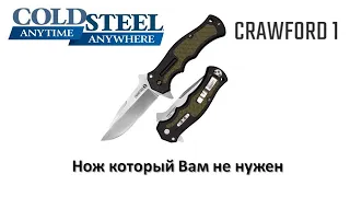 Cold Steel Crawford 1 обзор ножа который Вам не нужен