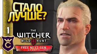 ПОЧТИ В ПЕРВЫЙ РАЗ! The Witcher 3 Wild Hunt Next Gen Update Прохождение #1