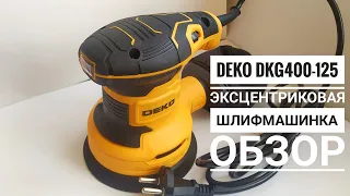 Эксцентриковая шлифмашинка DEKO DKG400-125