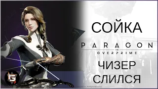 Сойка. Чизер слился - Paragon: The Oveprime