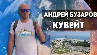 Жизнь в Кувейте. Украинцы в Кувейте