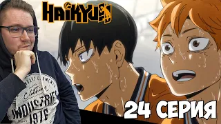 ТЯЖЕЛАЯ ПОБЕДА!! Волейбол!! / Haikyu!! 4 сезон 24 серия / Реакция на аниме