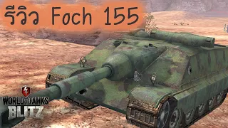 รีวิว Foch 155 | World Of Tanks Blitz