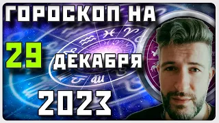 ГОРОСКОП НА 29 ДЕКАБРЯ 2023 ГОДА / Отличный гороскоп на каждый день / #гороскоп