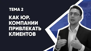 Тема 2: Привлечение Клиентов в юридический бизнес (Где юристу найти клиентов) | Клиенты для юристов