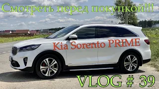 Kia Sorento Prime / 2 года  VLOG # 39