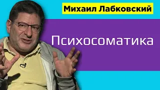 Михаил Лабковский Психосоматика