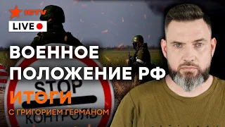 ВОЕННОЕ ПОЛОЖЕНИЕ Путина | Мобилизация | Зачем Кремлю Суровикин? | Итоговый стрим Григория Германа