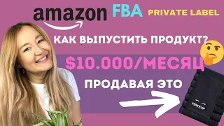 ВЫПУСК И ПРОДАЖА ПРОДУКТА НА АМАЗОНЕ. ДОХОД В $10.000/МЕСЯЦ. СТАТИСТИКА ПРОДАЖ. СЕКРЕТЫ ПРОДАВЦОВ!