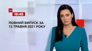 Новини України та світу | Випуск ТСН.16:45 за 13 травня 2021 року